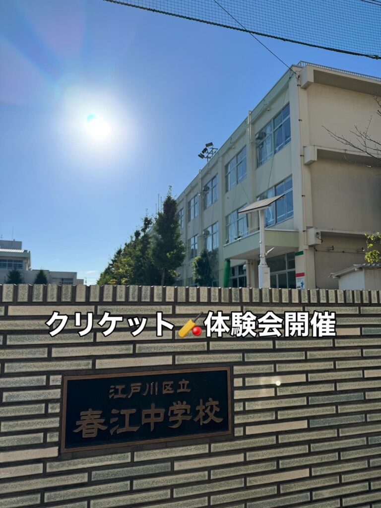江東区立春江中学校クリケット体験会