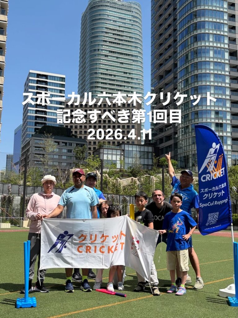 スポーカル六本木クリケット
