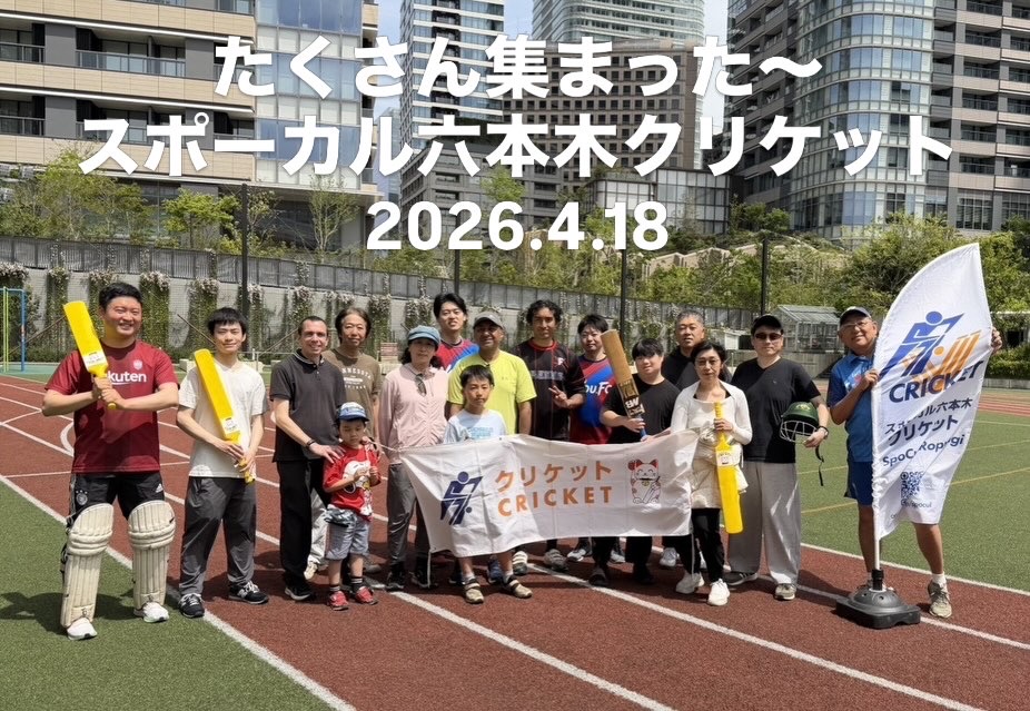 スポーカル六本木クリケット