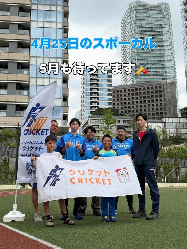スポーカル六本木クリケット